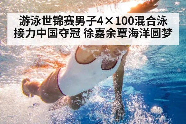 游泳世锦赛男子4×100混合泳接力中国夺冠 徐嘉余覃海洋圆梦