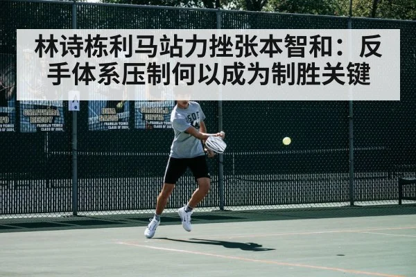 林诗栋利马站力挫张本智和：反手体系压制何以成为制胜关键