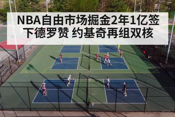 NBA自由市场掘金2年1亿签下德罗赞 约基奇再组双核