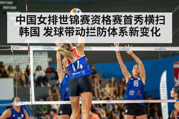 中国女排世锦赛资格赛首秀横扫韩国 发球带动拦防体系新变化