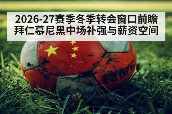 2026-27赛季冬季转会窗口前瞻拜仁慕尼黑中场补强与薪资空间