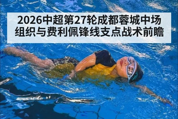 2026中超第27轮成都蓉城中场组织与费利佩锋线支点战术前瞻